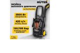 Мойка Huter M195-PW-PRO