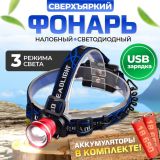 Фонарь налобный NICEDEVICE ND-63012 (18650*2 кабель зарядки USB) в компл