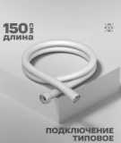 Шланг для душа  не растяжной 150 см PVC 3 слоя, белый SH 18 