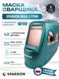 Маска сварщика Хамелеон Sparkon VEGA 2 Грин