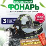 Фонарь налобный NICEDEVICE ND-4024 1000 люмен,в компл акк 2*18650