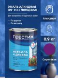 Эмаль ПФ-115 ПРЕСТИЖ сиреневая  0,9 кг (14)