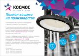Светильник светодиодный для высоких пролетов 100Вт 6500К 10000 Лм Космос