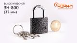 Замок навесной "Н-М" 3Н-800-38 (3 ключа)