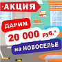 Дарим 20 000 рублей на НОВОСЕЛЬЕ!